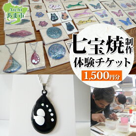 【ふるさと納税】七宝焼制作 体験チケット 1,500円分 アクセサリー作り ペンダント 30〜60分 釉薬 カジュアル 七宝焼 雑貨 アクセサリー ワークショップ 伝統工芸 送料無料 尾張七宝協同組合 愛知県 あま市