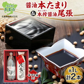 【ふるさと納税】本たまり 尾張醤油 各1本 ギフト箱入り 創業明治七年 佐藤醸造 たまり醤油 濃口醤油 旨味 醤油 しょうゆ たまり 溜 濃厚 調味料 まろやか セット 贈答用 贈り物 愛知県 あま市