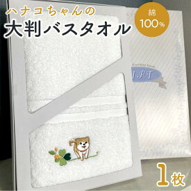 【ふるさと納税】【障害福祉サービス事業所】ハナコちゃんの大判バスタオル1枚 障害福祉サービス事業所 ハナコちゃん 大判バスタオル タオル ギフト プレゼント インテリア 雑貨 | タオル 日用品 人気 おすすめ 送料無料 ギフト