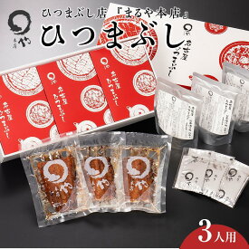 【ふるさと納税】ひつまぶし店『まるや本店』ひつまぶし【うなぎ 鰻 魚介類 水産 食品 人気 おすすめ ギフト 冷凍 温めるだけ お土産 愛知県 長久手市 】