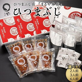 【ふるさと納税】ひつまぶし店『まるや本店』ひつまぶし【うなぎ 鰻 魚介類 水産 食品 人気 おすすめ ギフト 冷凍 温めるだけ お土産 愛知県 長久手市 】