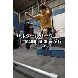 【ふるさと納税】パルクールパーク「MAX ATTACK藤が丘」　最強への片道切符(月パス) パルクールパーク MAX ATTACK
