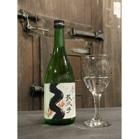 【ふるさと納税】長寿の酒・長久手　純米吟醸原酒 720ml　2本セット［ 長久手 お酒 日本酒 純米吟醸 原酒 720ml 2本 セット 長寿の酒 夢山水 人気 おすすめ ギフト プレゼント お取り寄せ 通販 送料無料 ふるさと納税 ］