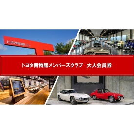 【ふるさと納税】トヨタ博物館メンバーズクラブ　大人会員券 トヨタ博物館 トヨタ 入場チケット 会員券 体験 ギフト プレゼント 観光 | 楽天ふるさと納税 愛知県 長久手市 お礼の品 博物館 入場券 入館 チケット 食事券 自動車 車 文化 歴史