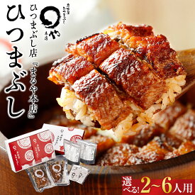 【ふるさと納税】まるや本店 ひつまぶし 選べる 2人前/2人前（定期便）/3人前/4人前/6人前 うなぎ 有名店 人気 温めるだけ お手軽 食べ方アレンジ 冷凍 国産 養殖 おすすめ タレ付き お茶漬け お取り寄せ ギフト 愛知 長久手