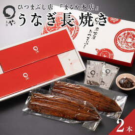 【ふるさと納税】ひつまぶし店『まるや本店』うなぎ長焼き2本 うなぎ 有名店 人気 温めるだけ お手軽 食べ方アレンジ 冷凍 国産 養殖 おすすめ タレ付き お茶漬け お取り寄せ ギフト 愛知 長久手
