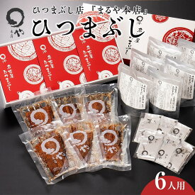 【ふるさと納税】ひつまぶし店『まるや本店』6人用ひつまぶし【うなぎ 鰻 魚介類 水産 食品 人気 おすすめ ギフト 冷凍 温めるだけ お土産 愛知県 長久手市 AD03】