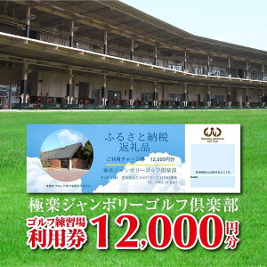 【ふるさと納税】極楽ジャンボリーゴルフ倶楽部 ゴルフ練習場利用券【12,000円分】 | 愛知県 長久手市 愛知 楽天ふるさと 納税 支援品 返礼品 お礼の品 支援 スポーツ ゴルフ ゴルフ場 チケ