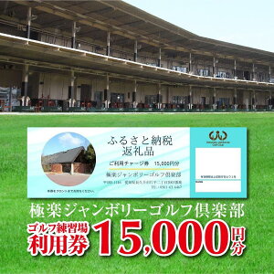 【ふるさと納税】極楽ジャンボリーゴルフ倶楽部 ゴルフ練習場利用券【15,000円分】 | 楽天ふるさと納税 愛知県 長久手市 お礼の品 チケット クーポン ゴルフ ゴルフ練習場 プレー 入場券 利