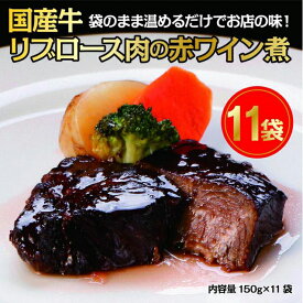 【ふるさと納税】国産牛の赤ワイン煮【11Pセット】