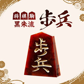 【ふるさと納税】将棋駒　黒朱流　歩兵【1219687】