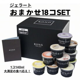 【ふるさと納税】イタリアンジェラート RONO店長おまかせジェラート18個SET【配送不可地域：離島】【1346227】