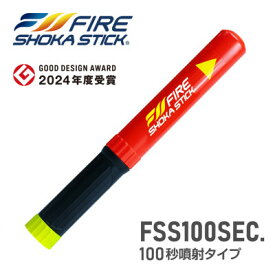【ふるさと納税】次世代の消火器具「FIRE SHOKA STICK(ファイヤーショーカスティック)」100秒【1578600】