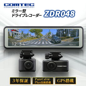 【ふるさと納税】コムテック　ドライブレコーダー　ZDR048_ ドライブレコーダー レコーダー コムテック カー用品 ドラレコ 前後2カメラ 電子ミラー型 クリア映像 セパレートカメラ microSDカード 録画機能 200万画素 GPS搭載 家電 電化製品 愛知県 送料無料 【1480533】