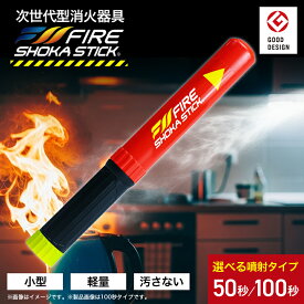 【ふるさと納税】次世代の消火器具「FIRE SHOKA STICK(ファイヤーショーカスティック)」100秒/50秒_ 消化器具 消化 小型 軽量 汚さない 初期消火 火災 火 防災 防災用品 住宅 オフィス 自動車 アウトドア 愛知県 送料無料 【配送不可地域：沖縄県】【G1578600】