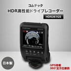 【ふるさと納税】コムテック　GPS+360°カメラ搭載高性能ドライブレコーダー　HDR361GS【1255870】
