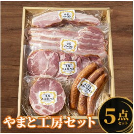 【ふるさと納税】やまと工房　人気セレクション(ハム、ベーコン、フランク計1,270g)【配送不可地域：離島】【1668592】