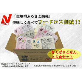 【ふるさと納税】【ニチレイ】フードロス削減に貢献!!　人気のおかずシリーズ6食セット【配送不可地域：離島】【1701639】