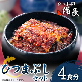 【ふるさと納税】【ひつまぶし備長】ひつまぶし用蒲焼き2食分セット×2セット【配送不可地域：離島】【1526685】