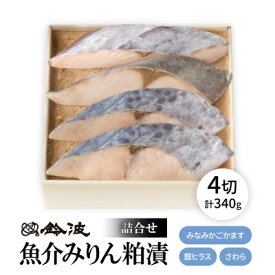 【ふるさと納税】【ご自宅用】鈴波の魚介みりん粕漬詰合せ【フル3A】【配送不可地域：離島】【1598944】