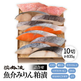 【ふるさと納税】鈴波の魚介みりん粕漬詰合せ【フル10A】【配送不可地域：離島】【1598998】