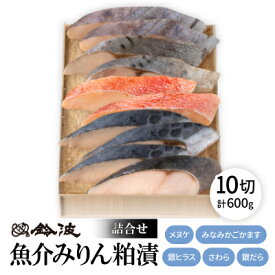 【ふるさと納税】鈴波の魚介みりん粕漬詰合せ【フルコナ7A5】【配送不可地域：離島】【1599000】