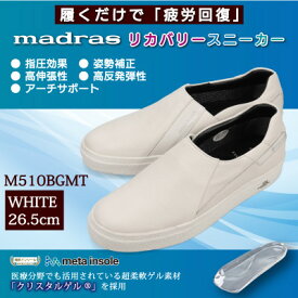 【ふるさと納税】履くだけで『疲労回復madrasリカバリーシューズ』【指圧 】M510BGMT ホワイト26.5cm【1617915】