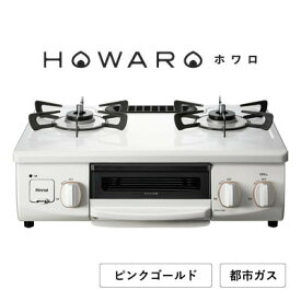 【ふるさと納税】【都市ガス】グリル付ガステーブル『HOWARO』ホワロ(点火つまみ: ピンクゴールド)幅56cm【1624001】