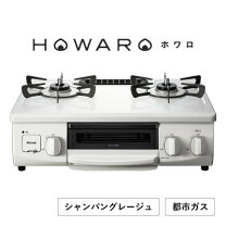楽天市場】リンナイ ガスコンロ howaro ホワロ インターネット限定販売 
