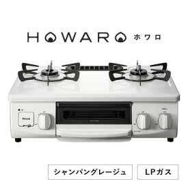 【ふるさと納税】【LPガス】グリル付ガステーブル『HOWARO』ホワロ(点火つまみ:シャンパングレージュ)幅56cm【1624005】