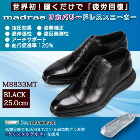 【ふるさと納税】履くだけで『疲労回復』madrasリカバリーシューズ【指圧】M8833MT ブラック 25.0cm【1702990】