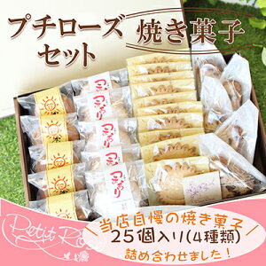 【ふるさと納税】当店自慢の焼き菓子・プチローズセット