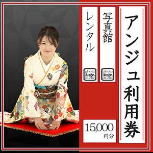 【ふるさと納税】アンジュ利用券 15,000円分