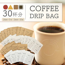 【ふるさと納税】コーヒードリップバッグ（30杯分） 4種類 珈琲 コーヒー 自家焙煎 ドリップコーヒー お手土産 旅先 職場 おすすめ ブレンド 中浅煎り 中煎り 深煎り 極深煎り ホット アイス 個包装