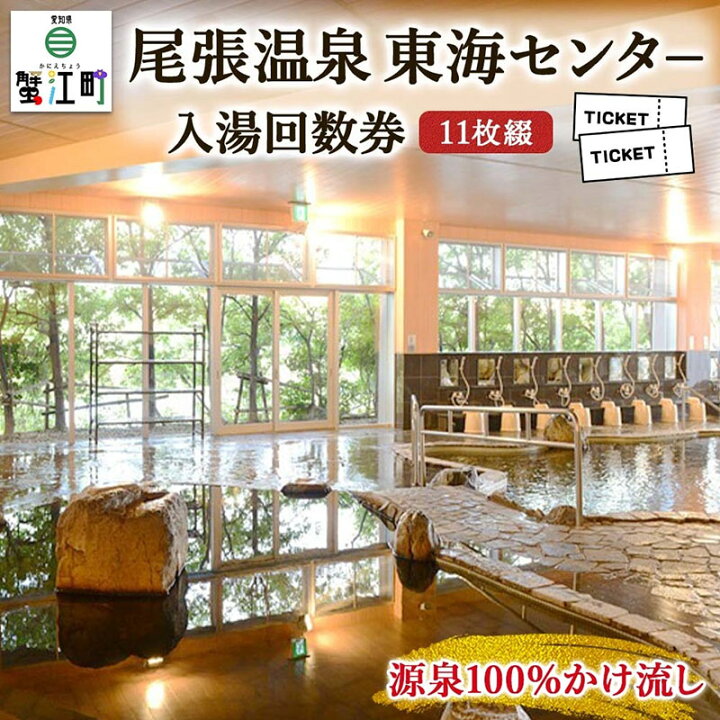 楽天市場】【ふるさと納税】尾張温泉東海センタ−入湯回数券（11枚綴 