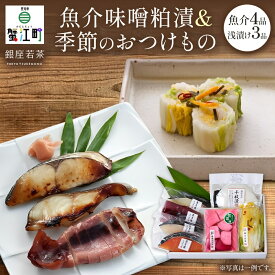 【ふるさと納税】魚介味噌粕漬と季節のおつけもの 魚介加工品 西京漬け 粕漬け 焼き魚 漬物 浅漬け 詰め合わせ セット ご飯のお供 おつまみ 晩酌 惣菜 和食 無着色 伊予麦みそ 酒粕 ギフト 贈答用 お取り寄せ 手土産 ご褒美 送料無料 銀座 若菜 愛知県 蟹江町