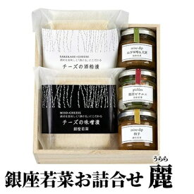 【ふるさと納税】銀座若菜　お詰合せ　麗　（うらら）　【 チーズ 加工品 生乳100％使用 缶詰 】