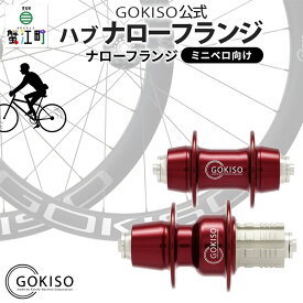 【ふるさと納税】GOKISO ハブ ナローフランジ ハブ 自転車 ホイール ツール 部品 メンテナンス 自転車レース 趣味 ハブ タイヤ ライダー 自転車部品 技術 プロレーサー 近藤機械製作所 愛知県 蟹江町