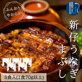 【ふるさと納税】新仔うなぎ まぶし 5食分 計350g 70g×5パック かね梅 鰻 ウナギ 蒲焼 たれ タレ 丑の日 国産 三河一色産 炭火焼き 手焼き 簡単調理 小分け 真空パック うな重 うな丼 ひつまぶし グルメ 人気 ギフト 贈答 株式会社かね梅 送料無料 愛知県 【 蟹江町 】