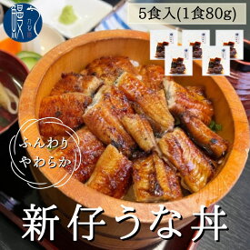 【ふるさと納税】新仔うなぎ うな丼 5食分 計400g 80g×5パック かね梅 鰻 ウナギ うなぎ 蒲焼 たれ タレ 丑の日 国産 三河一色産 炭火焼き 手焼き 簡単調理 小分け 真空パック うな重 うな丼 ひつまぶし グルメ 人気 ギフト 株式会社かね梅 送料無料 愛知県 【 蟹江町 】