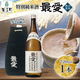 【ふるさと納税】日本酒 特別純米酒 最愛 720ml オリジナル デニム袋入り山田酒造 若水 清酒 純米酒 お酒 上品 華やかな 香り まろやか 芳醇 深み ギフト 贈り物 プレゼント 低温発酵 愛知県 蟹江町