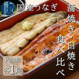 【ふるさと納税】うなぎ 食べ比べ セット 蒲焼き 白焼き 各1尾 各150g以上 かね梅 鰻 ウナギ 蒲焼 たれ タレ 丑の日 国産 三河一色産 簡単調理 小分け 真空パック うな重 うな丼 ひつまぶし グルメ 人気 ギフト 贈答 送料無料 愛知県 【 蟹江町 】