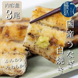 【ふるさと納税】うなぎ白焼き　3尾入　国産　三河一色産　【 和食 惣菜 うなぎの白焼き 皮が柔らかい 肉厚 小骨が少ない つまみ お酒のあて 本来の旨味 シンプル 】