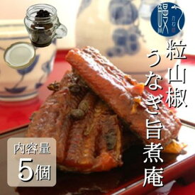 【ふるさと納税】粒山椒 うなぎ旨煮庵 計400g 80g×5個 セット かね梅 国産 三河一色産 鰻 ウナギ タレ たれ 丑の日 炭火焼き 炭火 簡単調理 小分け 山椒煮 蒲焼き かば焼き お茶漬け 肉厚 柔らか うな重 うな丼 グルメ 送料無料 愛知県 【 蟹江町 】