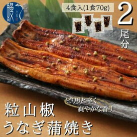 【ふるさと納税】粒山椒 うなぎ 蒲焼き 4食 2尾分 かね梅 鰻 ウナギ 蒲焼 たれ タレ 丑の日 国産 三河一色産 炭火焼き 手焼き 簡単調理 小分け 真空パック うな重 うな丼 ひつまぶし グルメ 人気 ギフト 贈答 贈り物 送料無料 愛知県 【 蟹江町 】