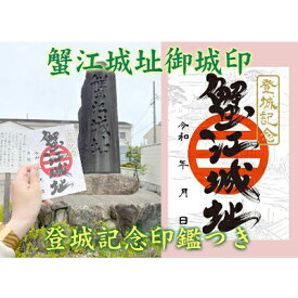 【ふるさと納税】【蟹江城址】御城印1枚 雑貨 コレクション 趣味 歴史 日本史 登城記念印 リーフレット付き 蟹江合戦 お城巡り 御城印集め 登城記念証