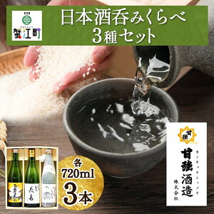 【ふるさと納税】日本酒 3種 呑みくらべ セット 720ml 瓶 各1本 計3本 いっこく 名古屋正宗 長春 日本酒 お酒 酒 大吟醸 純米吟醸 本醸造 晩酌 贈答用 ギフト 贈り物 お取り寄せ 送料無料 甘強酒