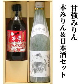 【ふるさと納税】【甘強みりん】本みりん＆日本酒セット　【 お酒 調味料 晩酌 家飲み 宅飲み 昔仕込本味醂 香り高い コク 上品な甘み 純米吟醸酒 濃厚 旨口 】