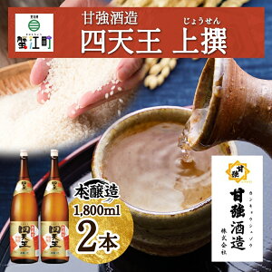 【ふるさと納税】四天王 本醸造 上撰 1.8L 瓶 2本 セット 日本酒 お酒 酒 さけ 晩酌 家飲み 宅飲み 熱燗 ぬる燗 燗酒 贈答用 自家用 プレゼント ギフト 贈り物 お取り寄せ ご褒美 送料無料 甘強