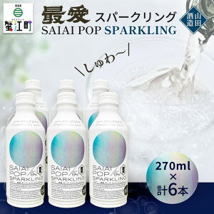 yӂ邳Ɣ[ŁzXp[NO{ ʏĎ ň Xp[NO 270ml×6{ SAIAIPOP SPARKLING Rc Xp[NO A ÂȂ XbL Mtg m I]